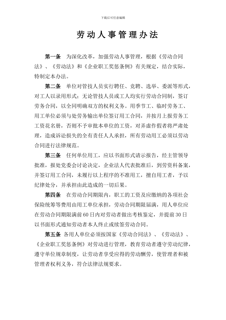劳-动-人-事-管-理-办-法_第1页