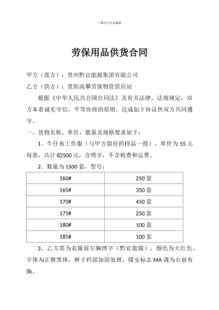 劳保用品供货合同