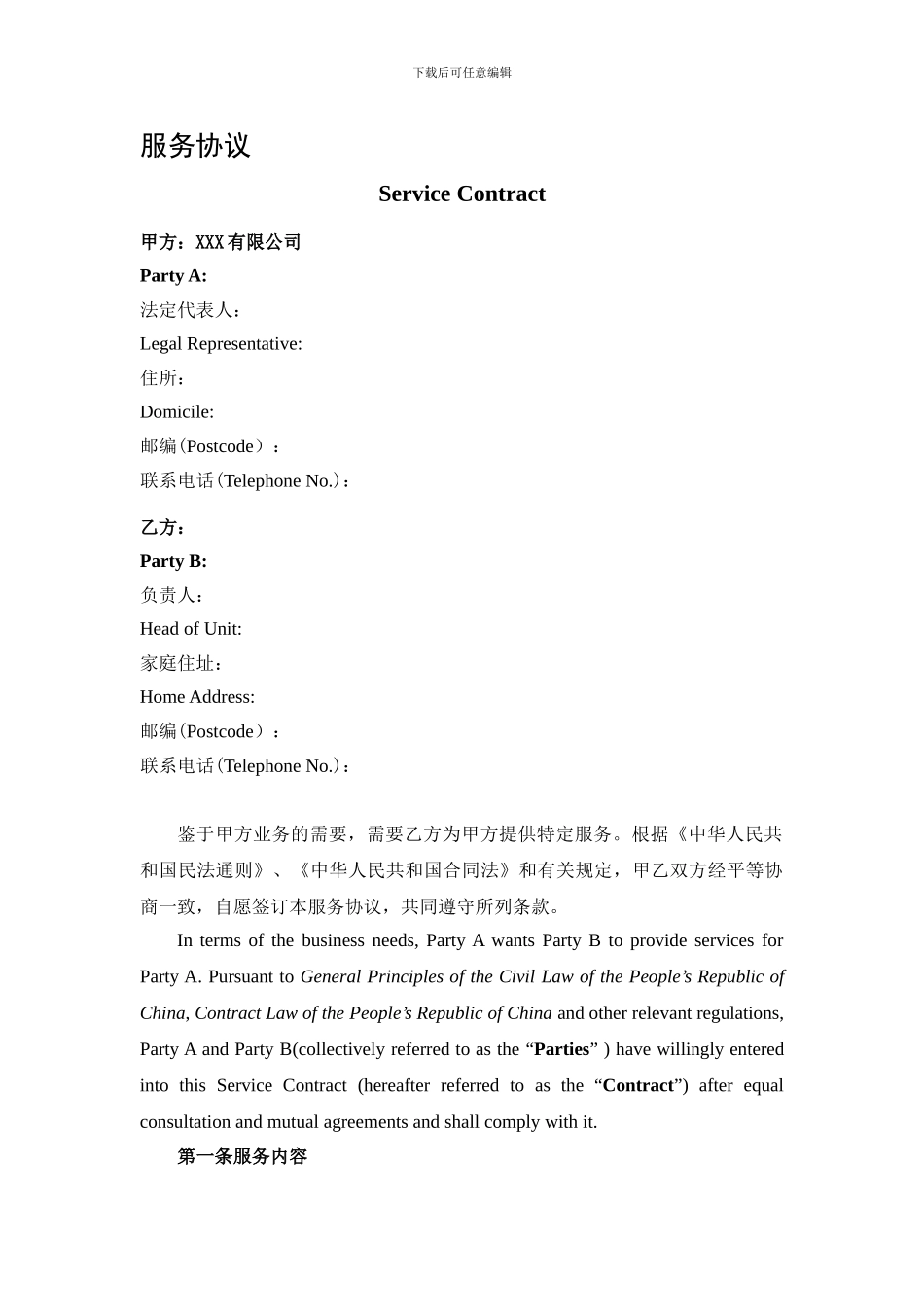 劳务-服务协议_第1页