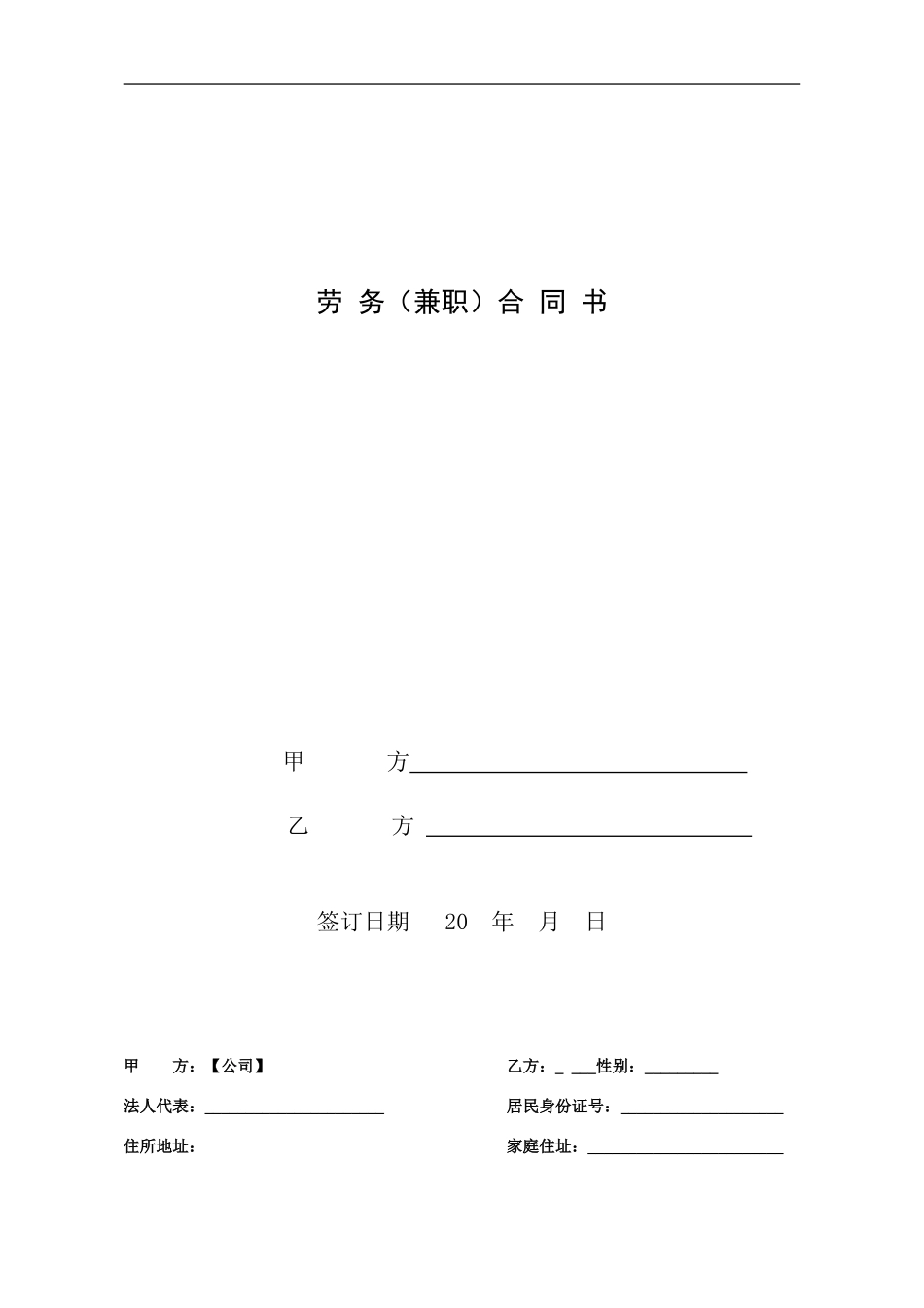 劳务(兼职)合同范本_第1页