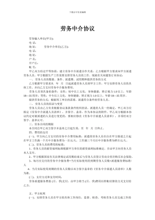劳务中介协议