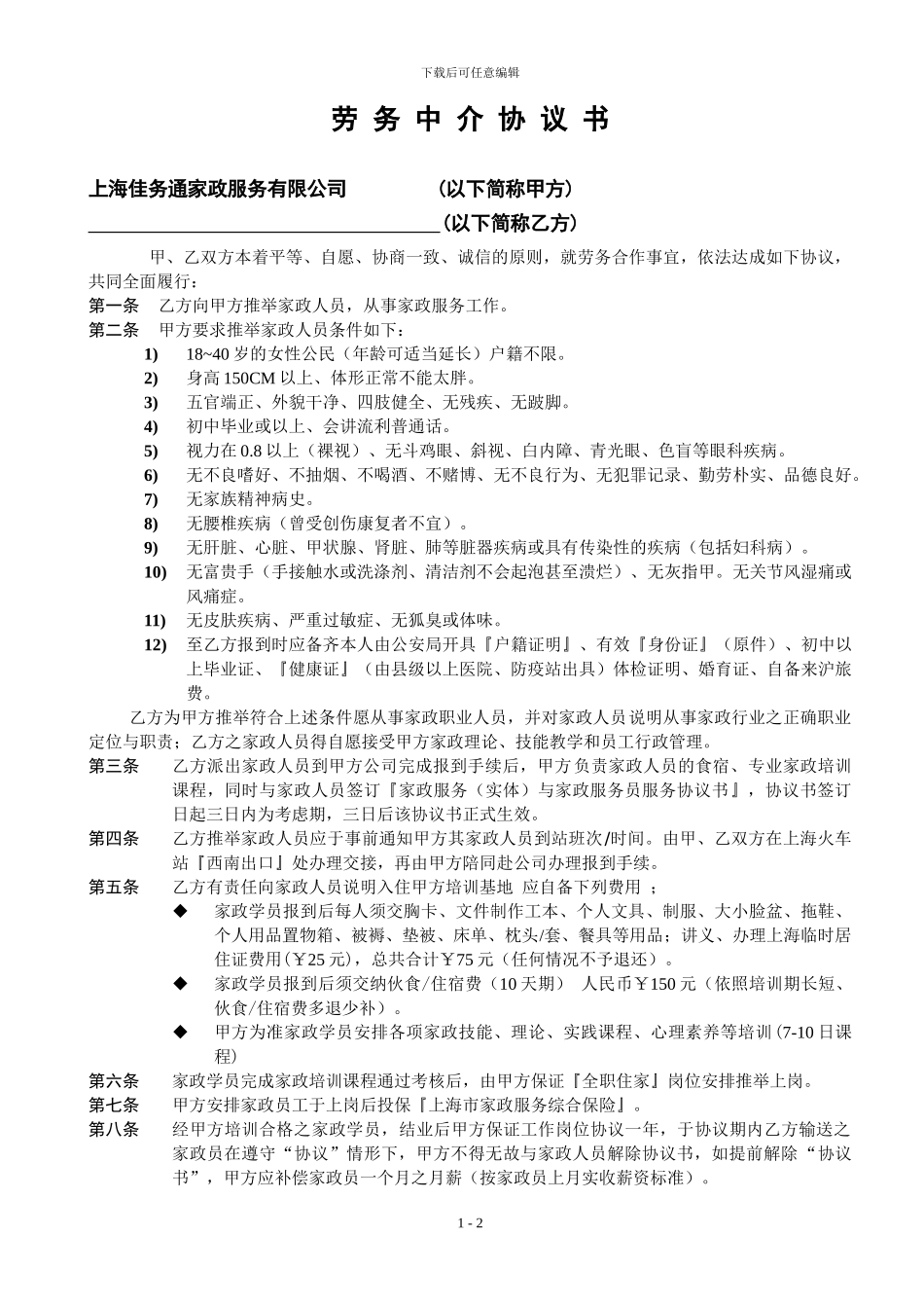 劳务中介协议书_第1页