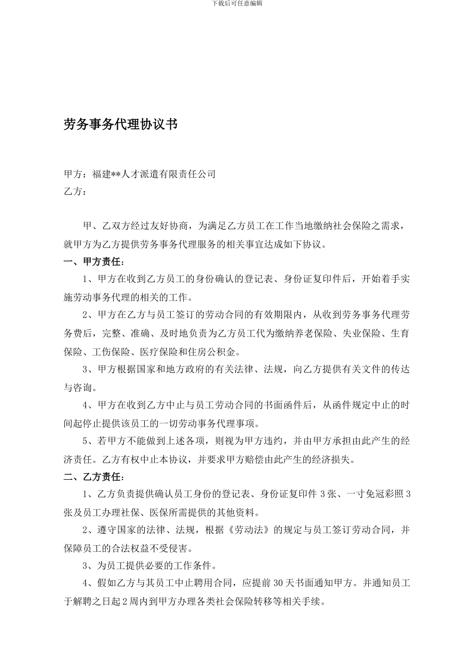 劳务事务代理协议书_第1页