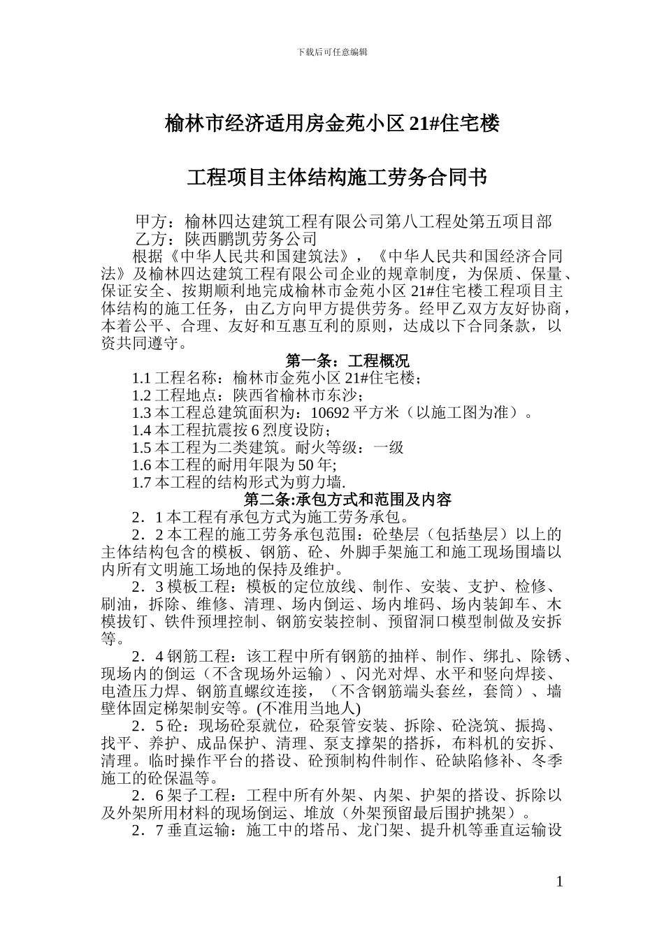 劳务公司合同21#楼_第1页