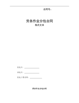 劳务作业合同