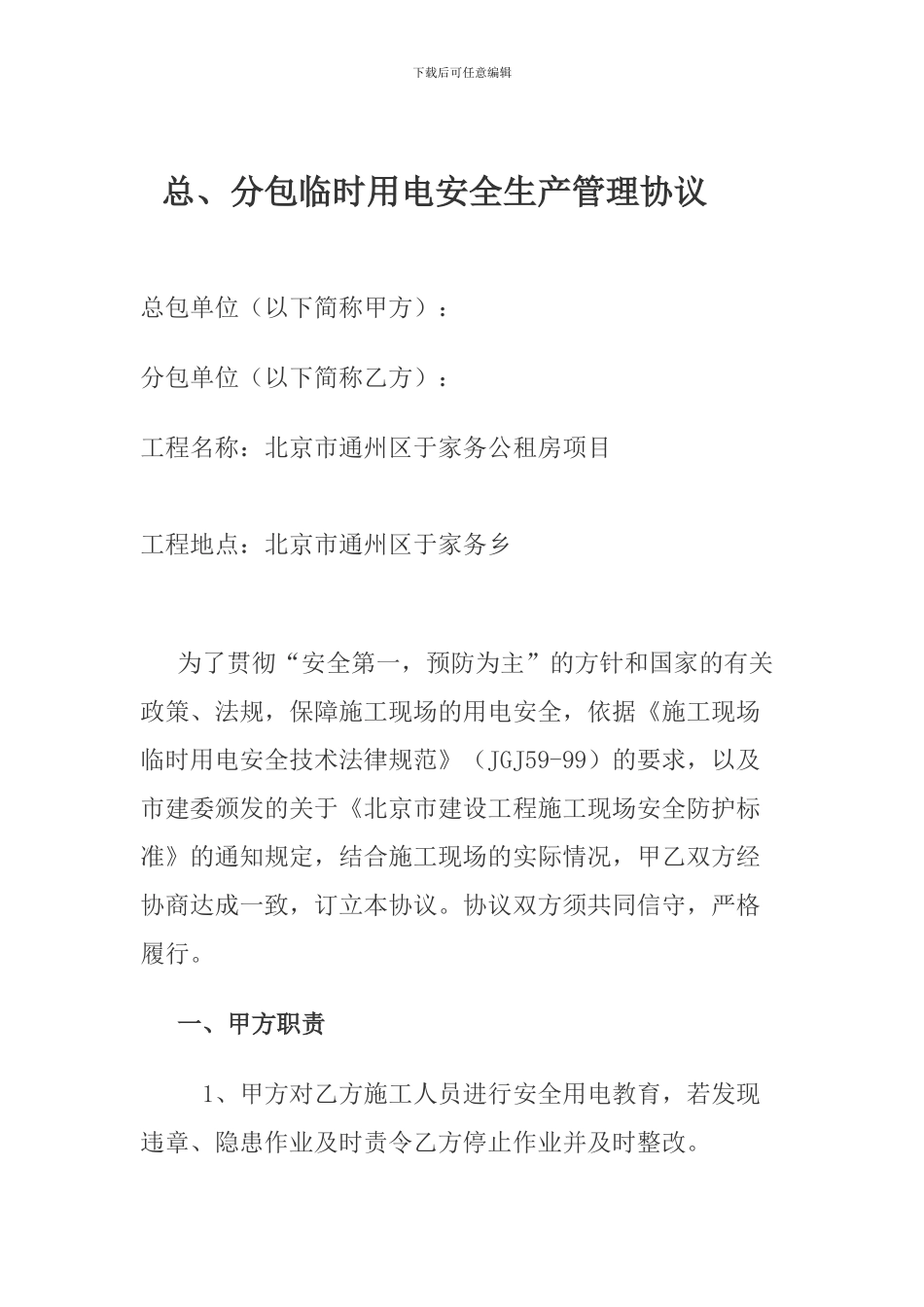 劳务分包临时用电安全生产管理协议_第1页