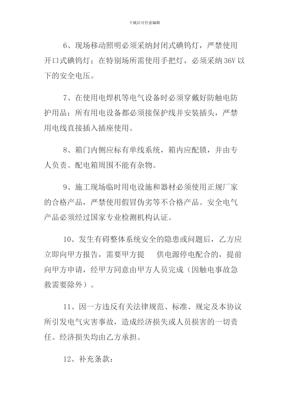 劳务分包临时用电安全生产管理协议_第3页