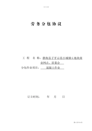 劳务分包协议-混凝土工及砌筑工