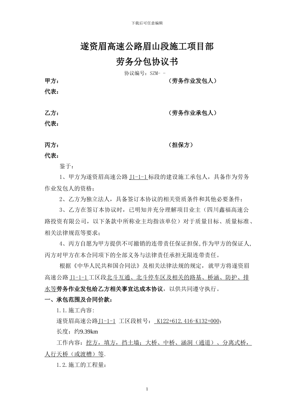 劳务分包协议书母版J1-1-1-5.13_第1页