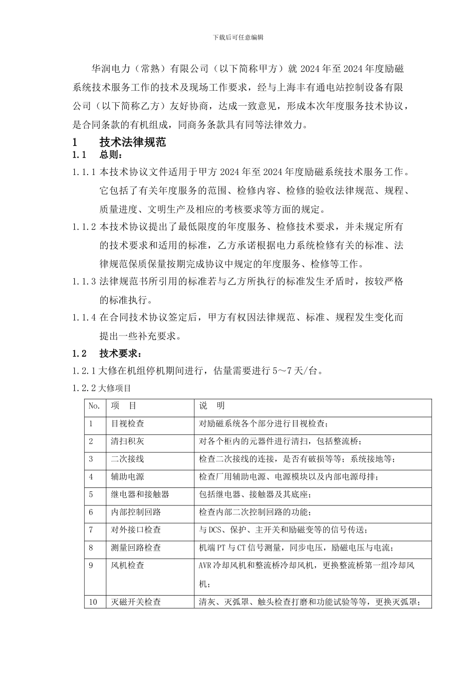 励磁系统年度服务技术协议_第3页