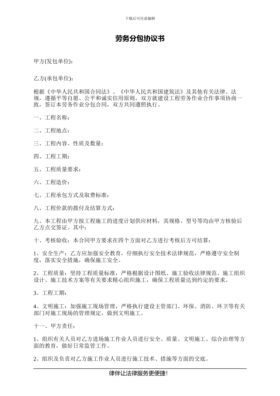 劳务分包协议书---副本_第1页