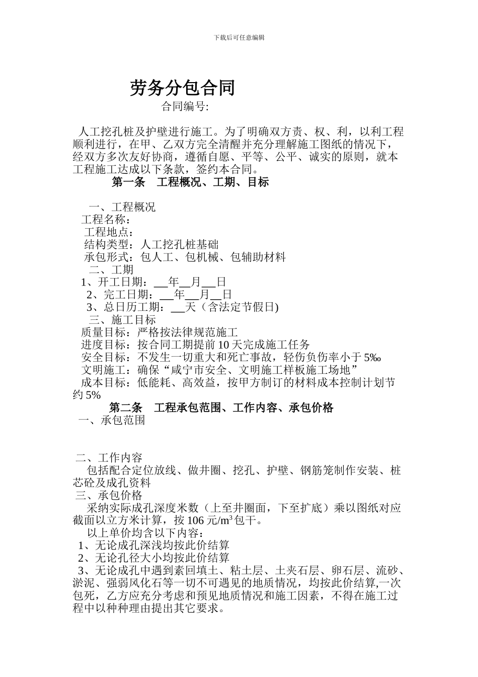 劳务分包合同(01人工挖孔桩及护壁)_第1页