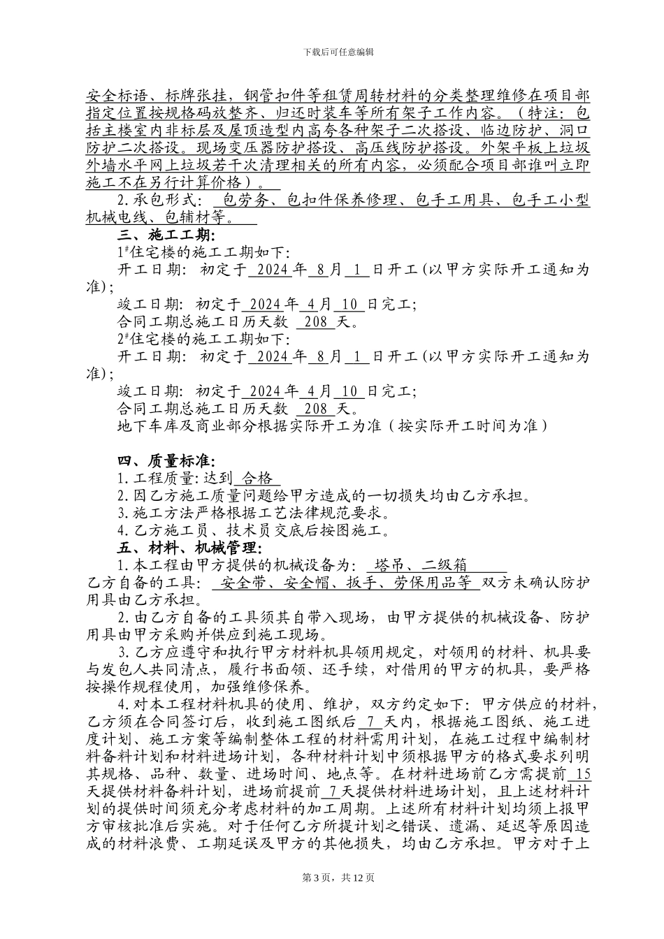 劳务分包合同(架子工)_第3页