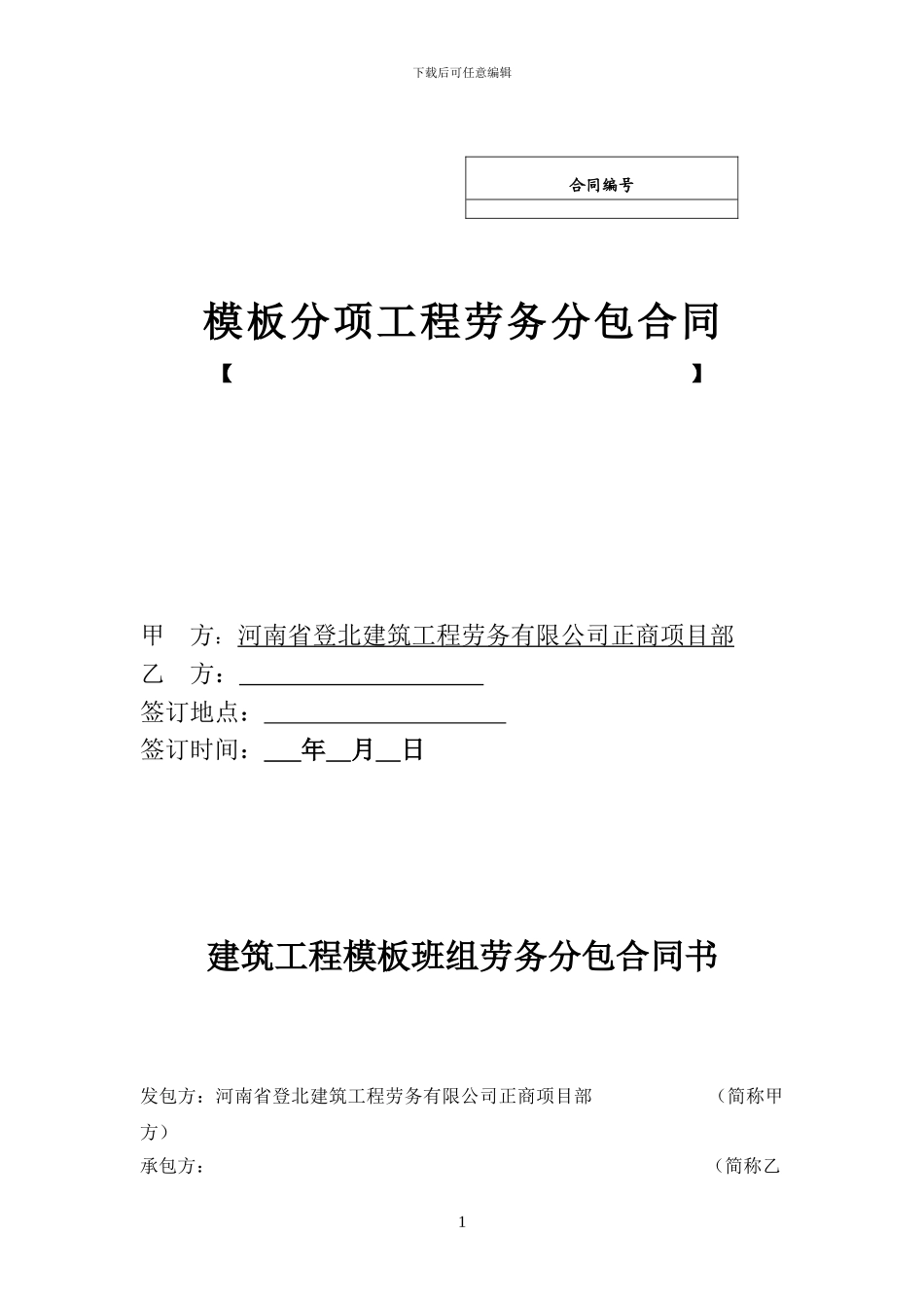 劳务分包合同(木工班组)_第1页