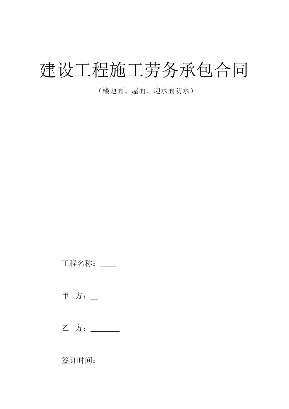 劳务分包合同(防水)_第1页