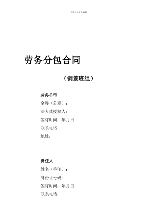 劳务分包合同(钢筋班组)