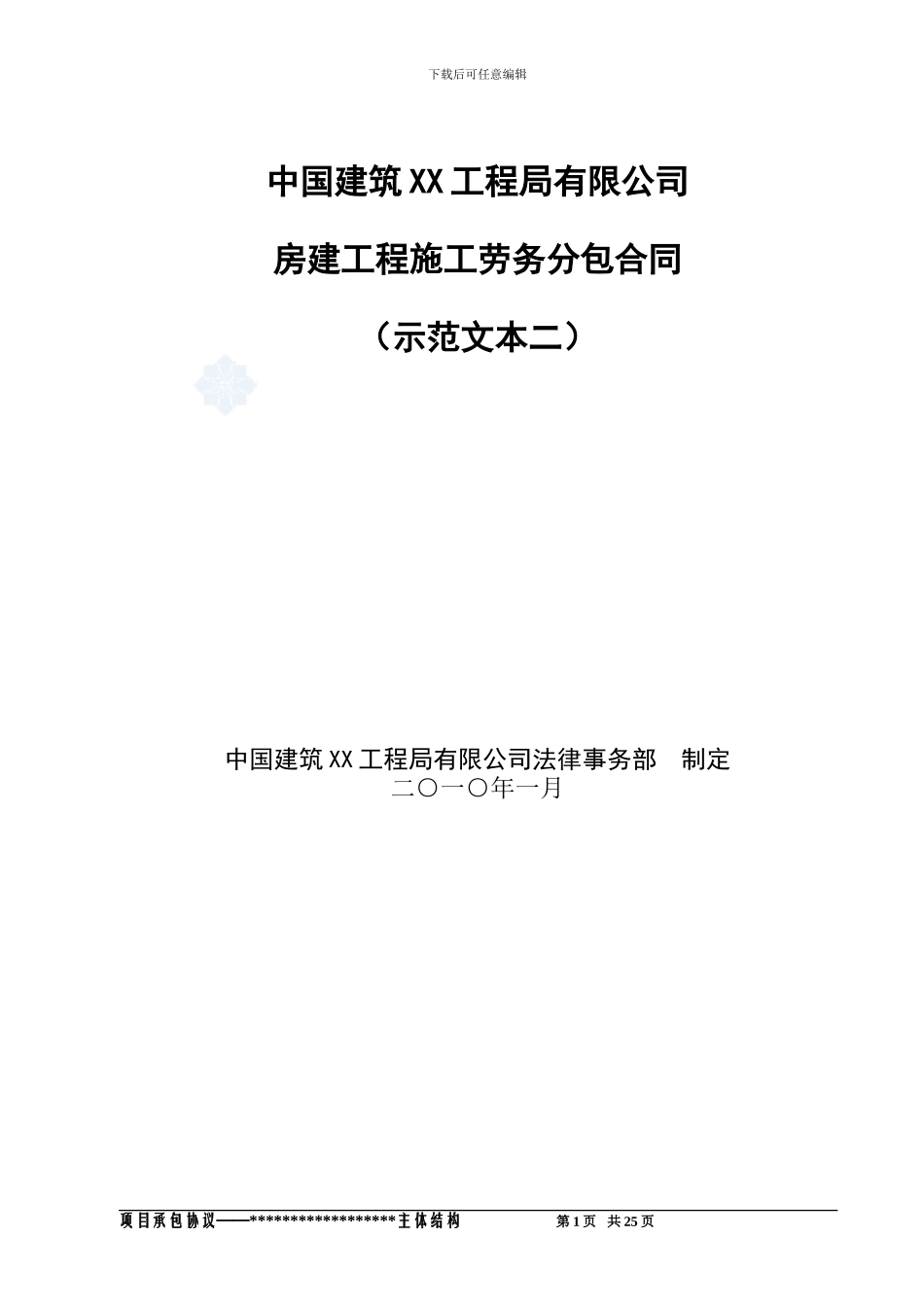 劳务分包合同-secret_第1页