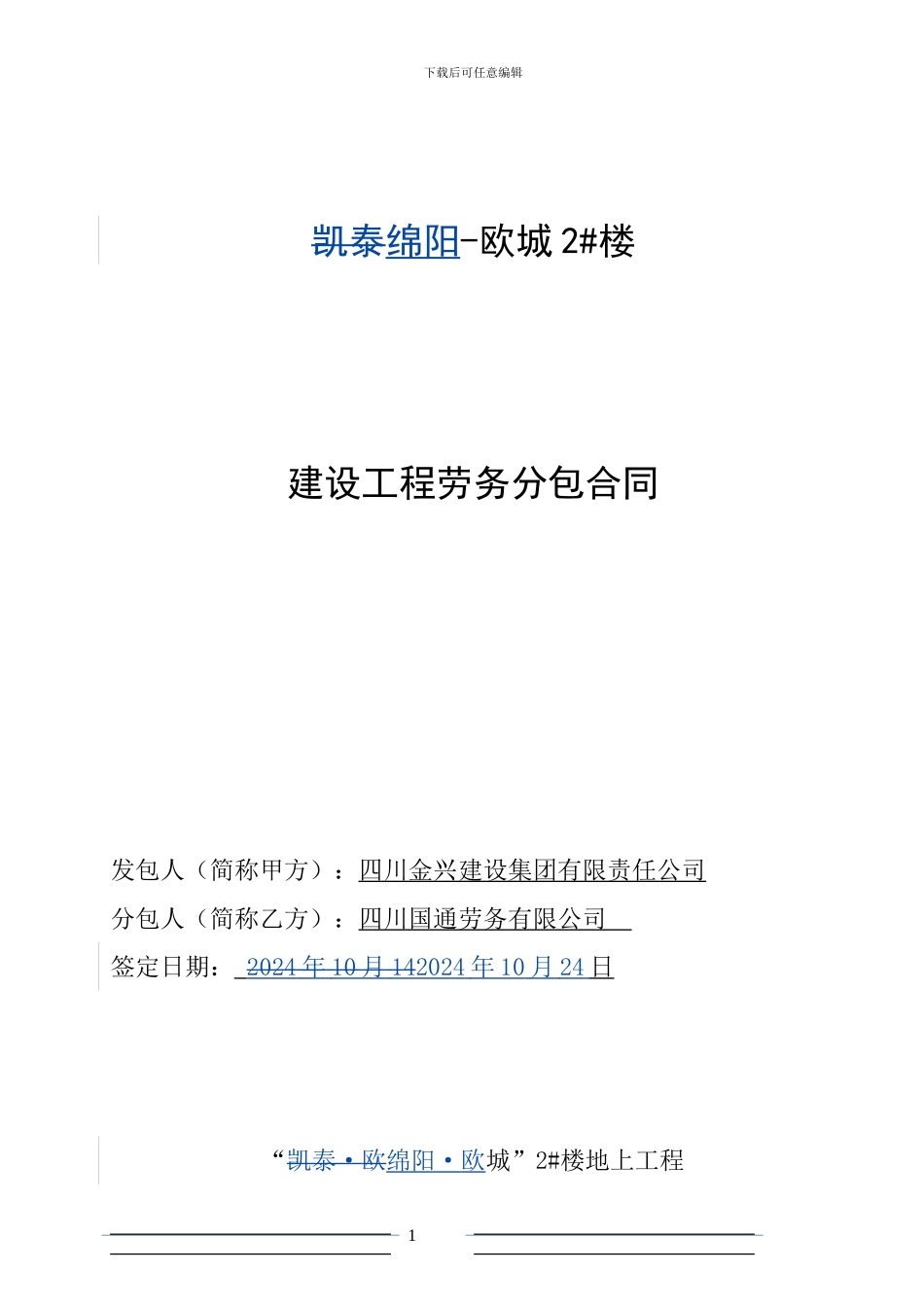 劳务分包合同-2#楼签订版121019_第1页