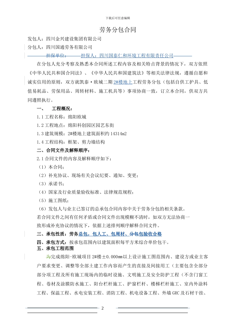 劳务分包合同-2#楼签订版121019_第2页