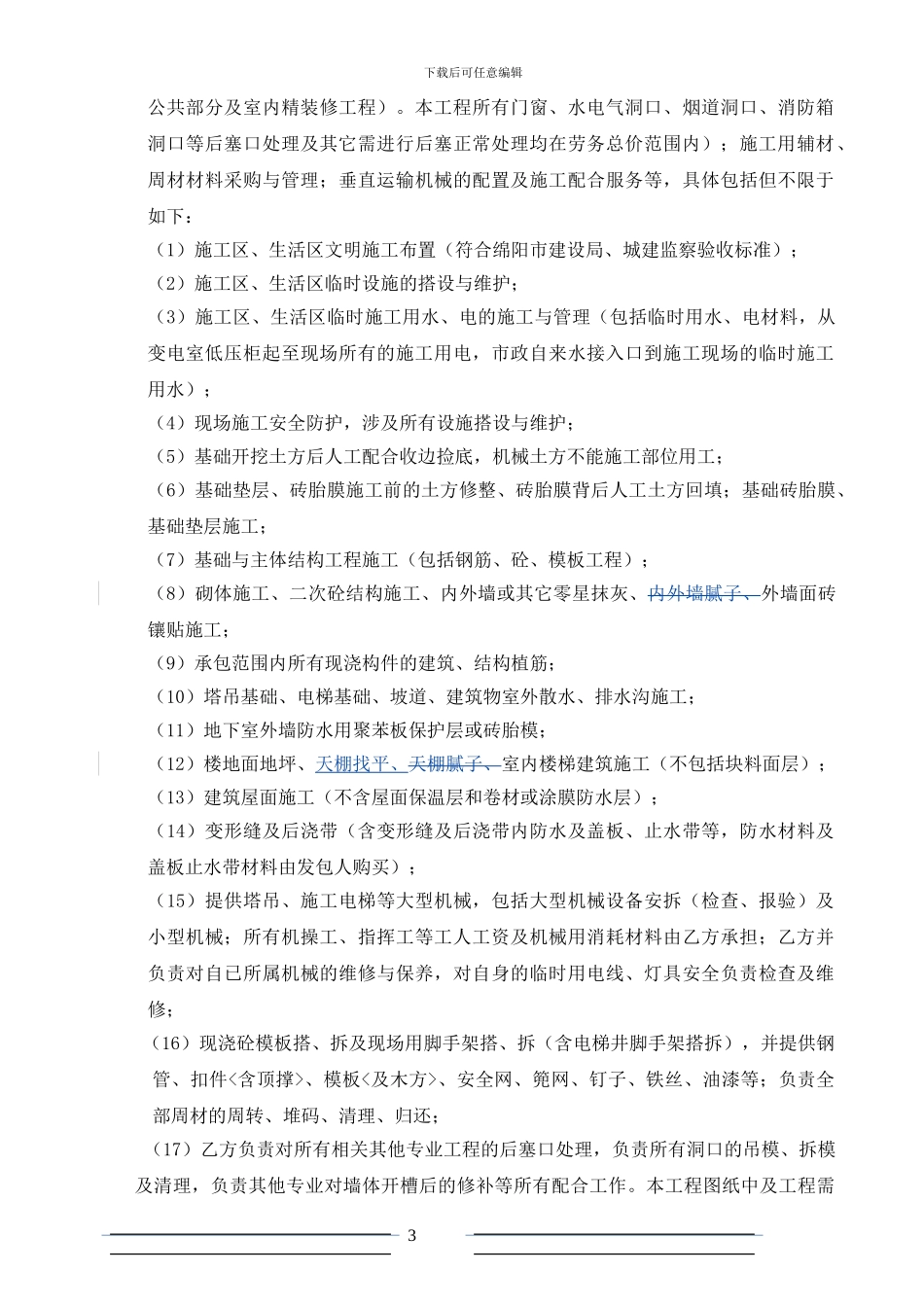劳务分包合同-2#楼签订版121019_第3页