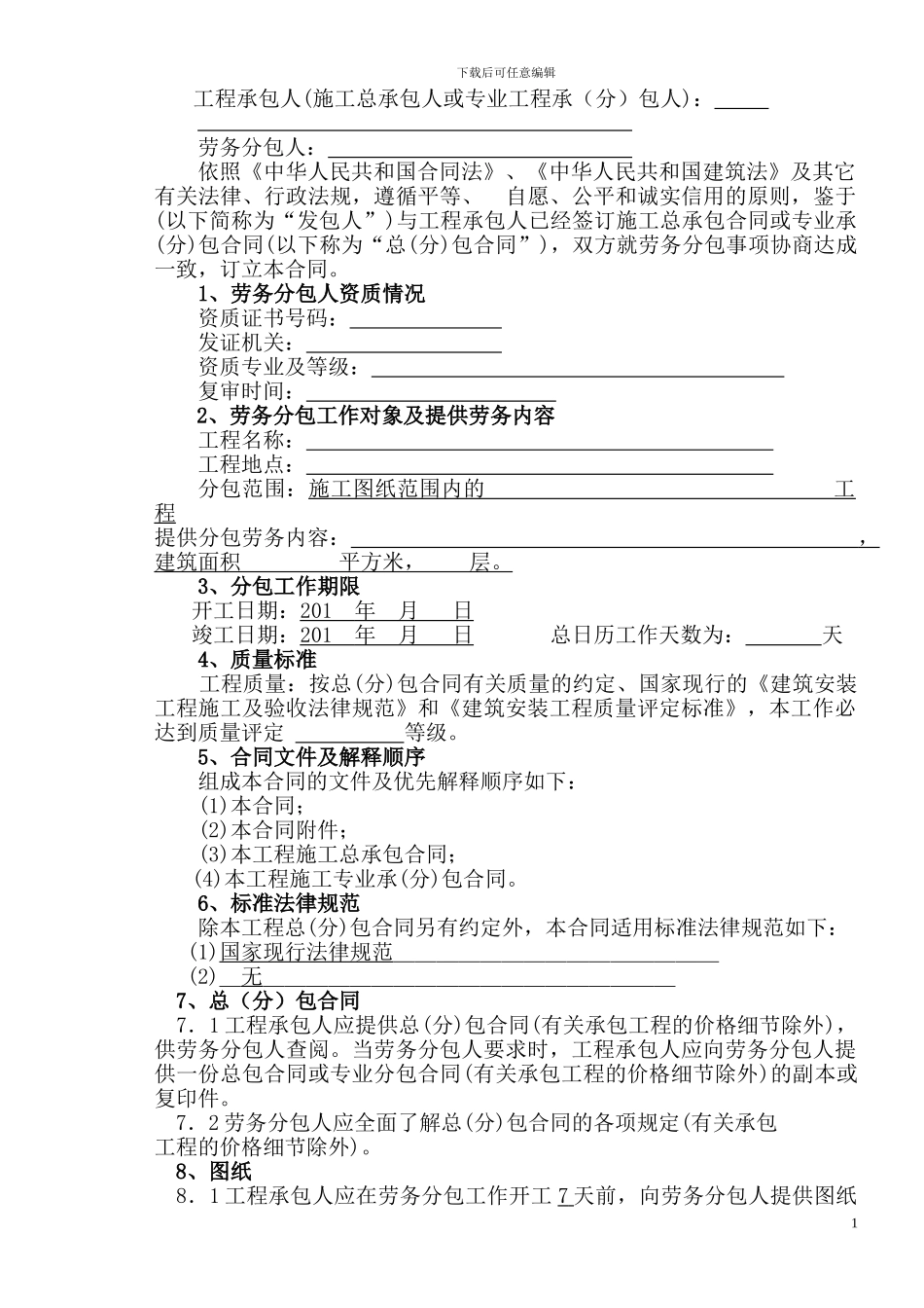 劳务分包合同-样本2024._第1页