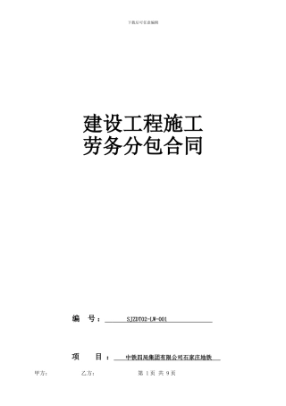 劳务分包合同-钢支撑