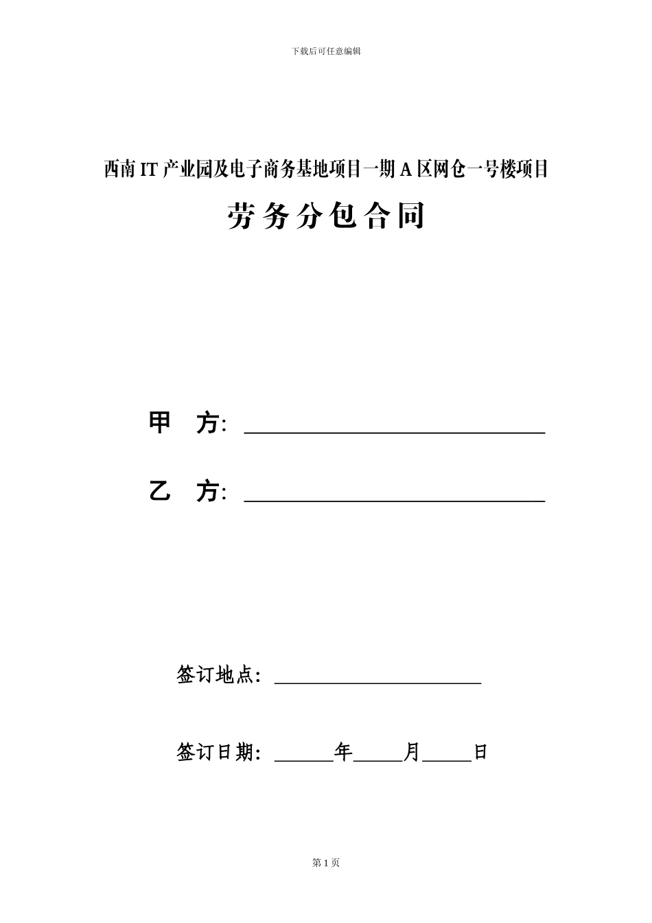 劳务分包合同1_第1页