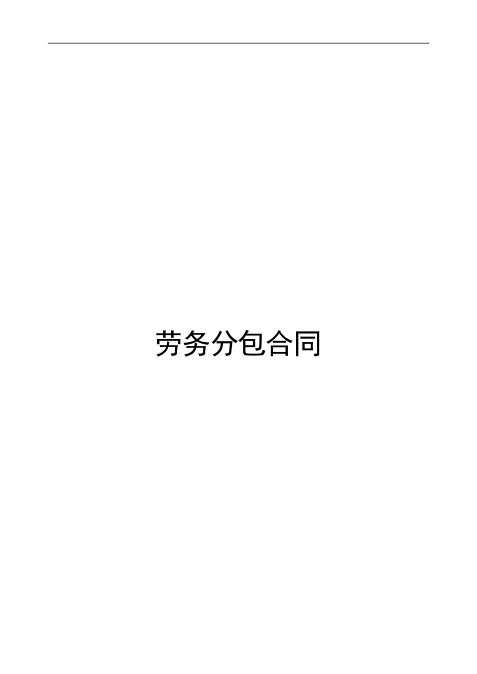 劳务分包合同2024-11_第1页