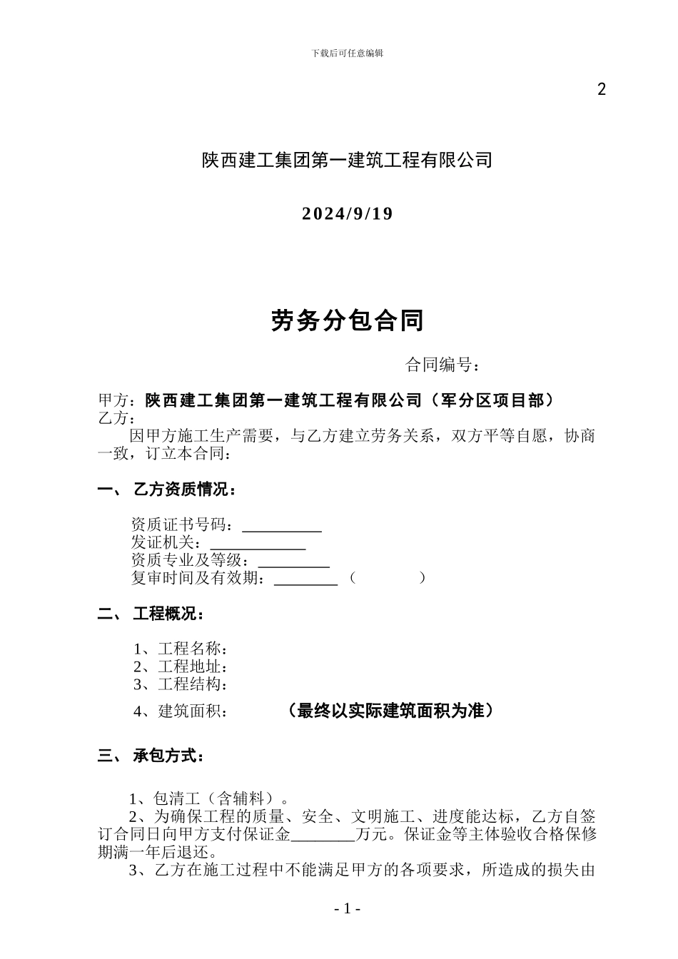 劳务分包合同(公司)_第2页