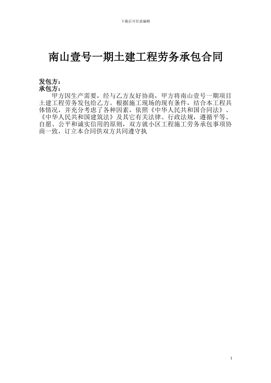 劳务分包合同(三稿范本)_第1页