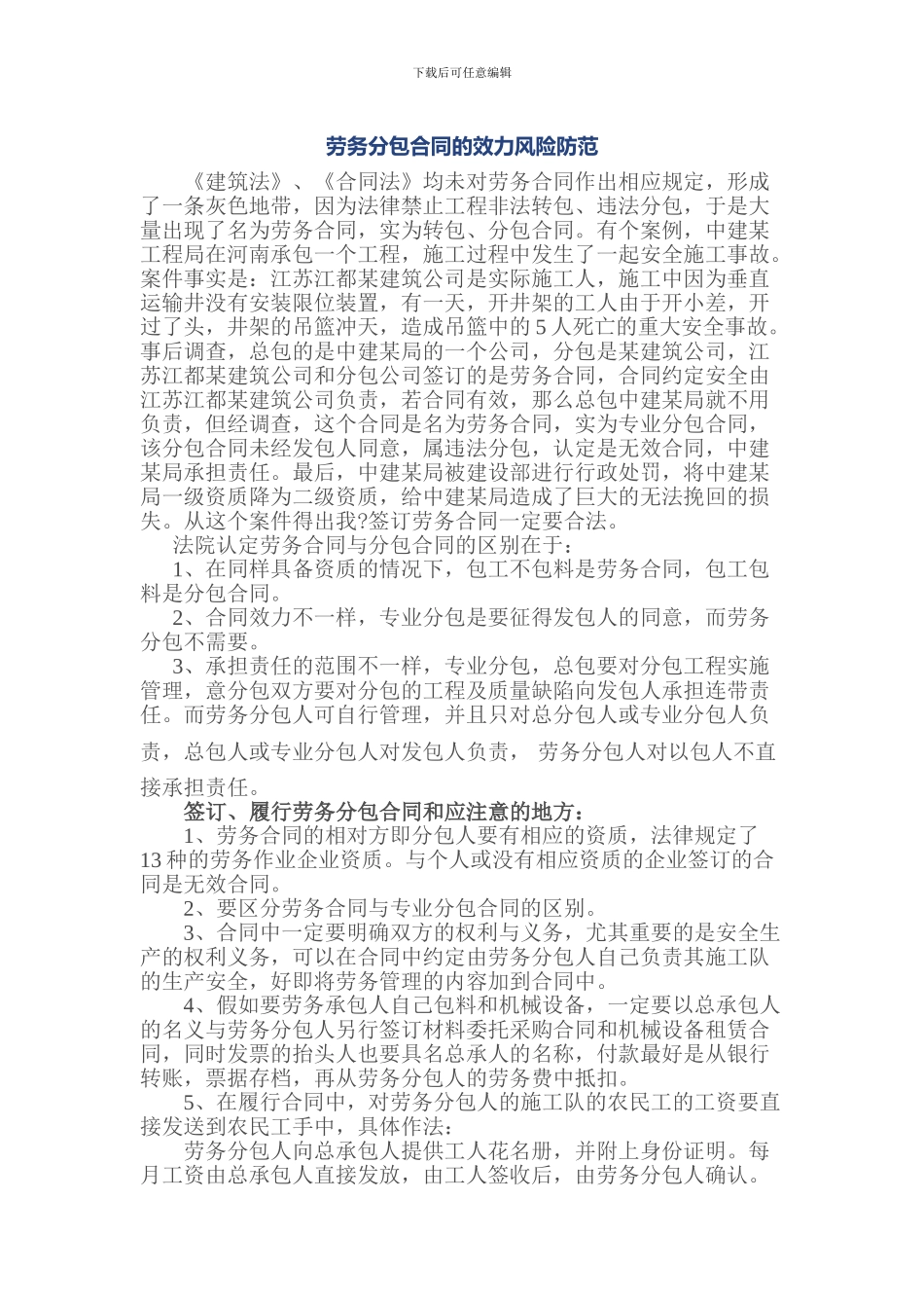 劳务分包合同的效力风险防范_第1页