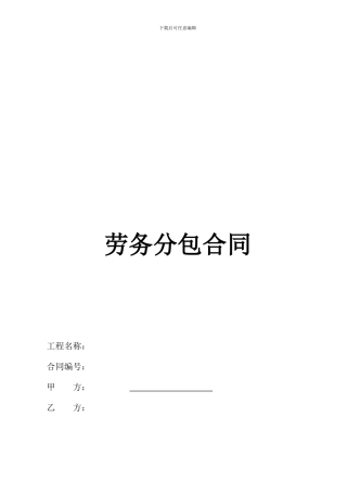 劳务分包合同标准版