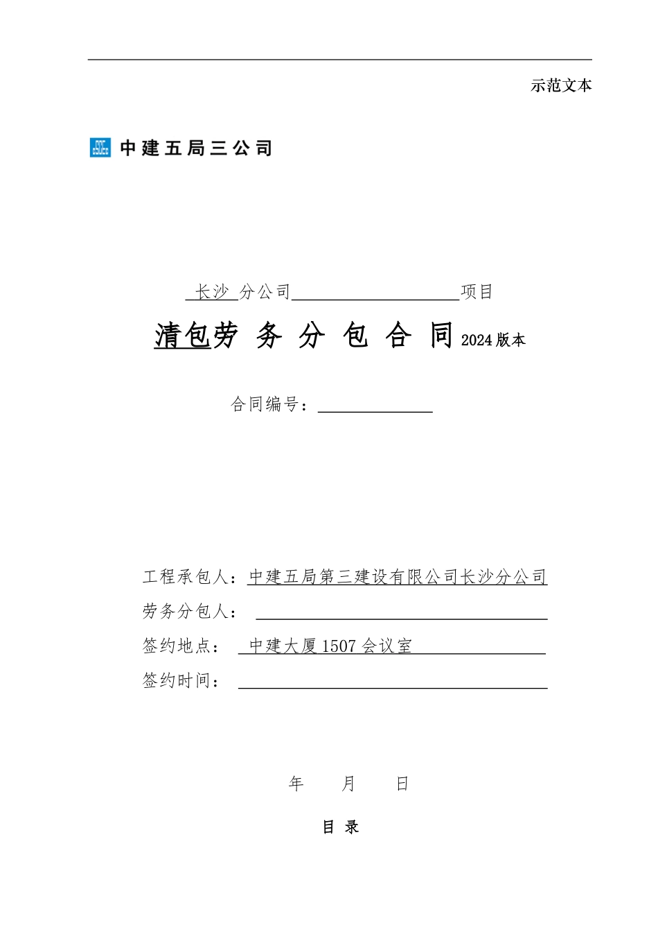 劳务分包合同示范文本2024410_第1页