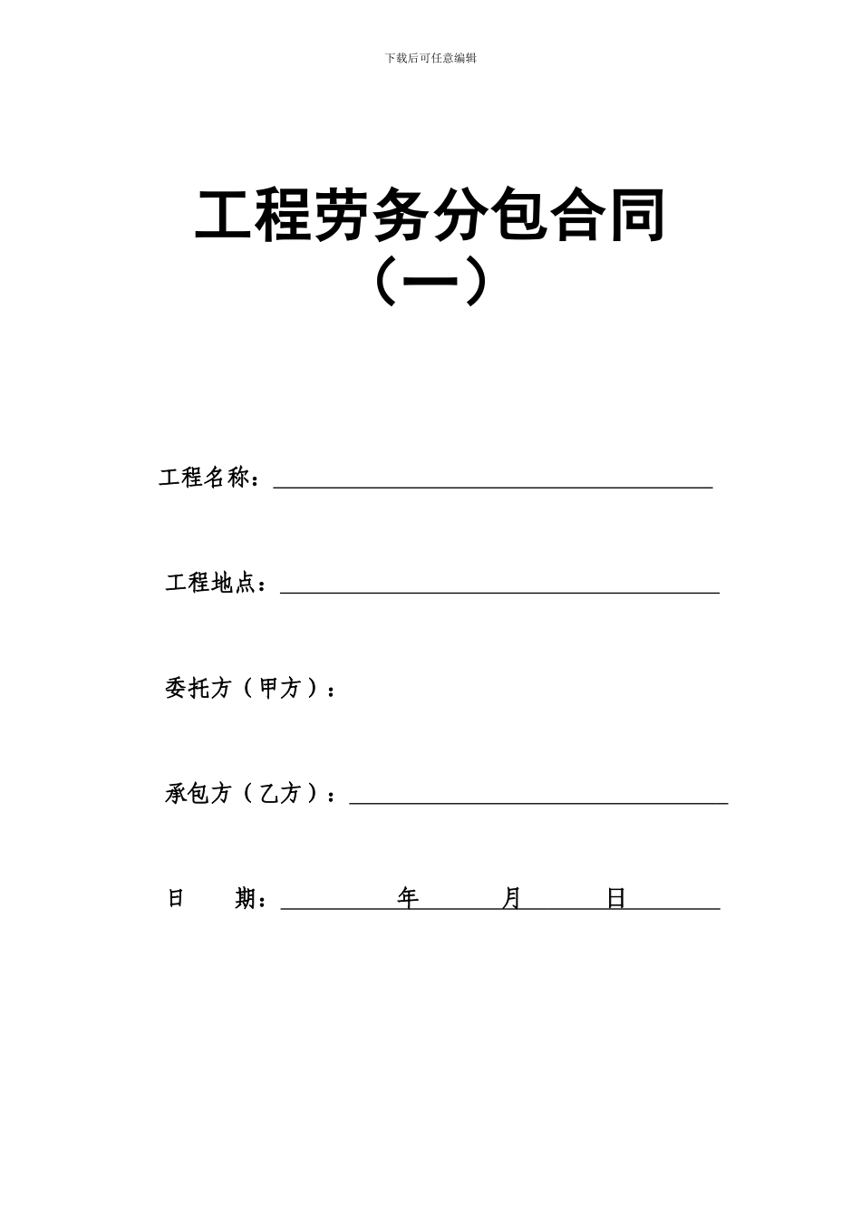 劳务分包合同范本-2024终版_第1页