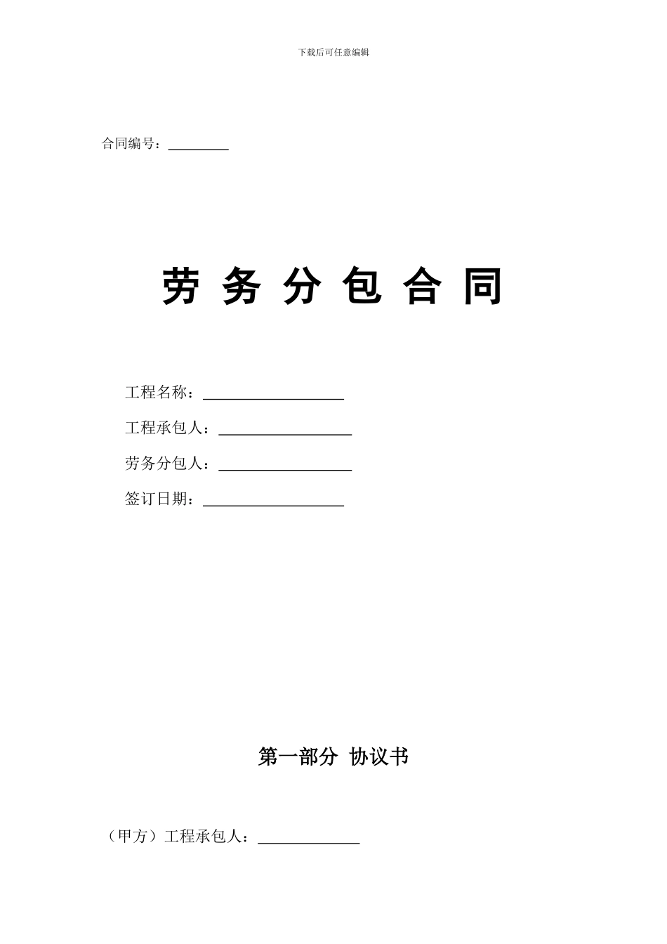 劳务分包合同范本_第1页