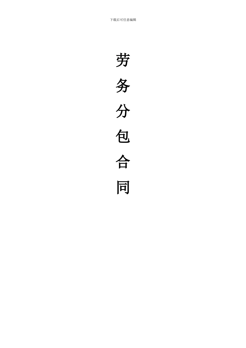 劳务分包合同范本_第1页