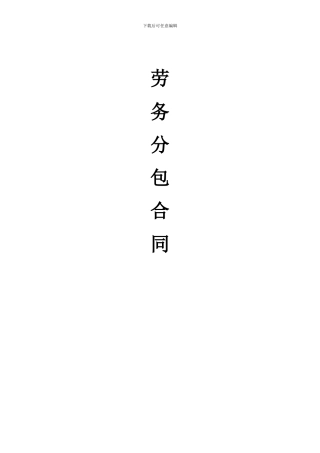 劳务分包合同范本