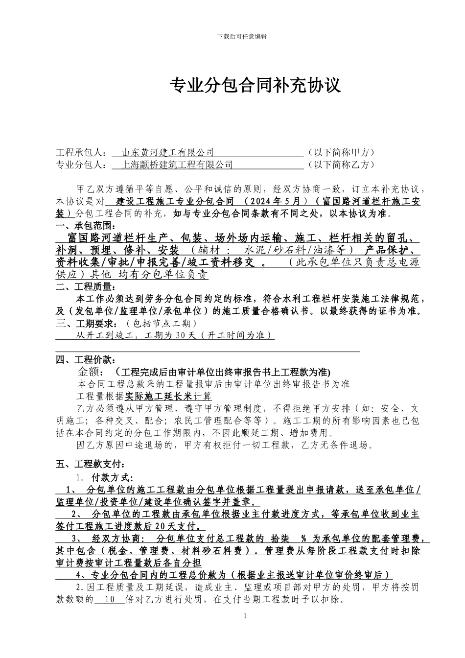 劳务分包合同补充协议改_第1页