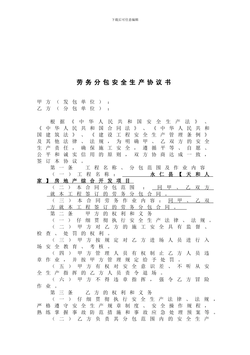 劳务分包安全生产协议A_第1页