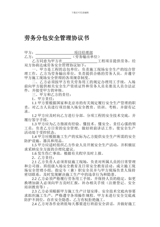 劳务分包安全协议
