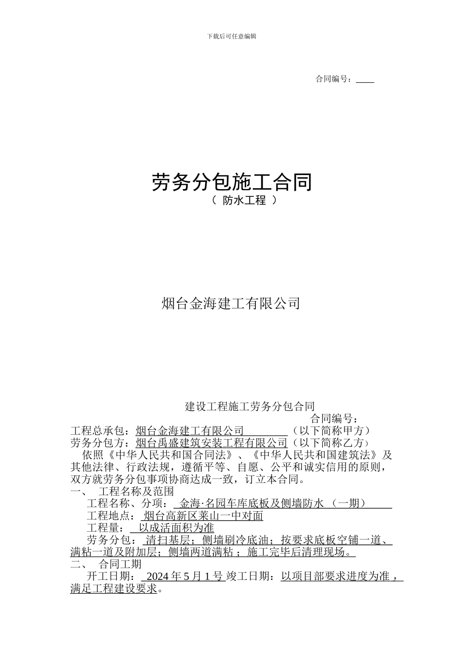 劳务分包施工合同_第1页