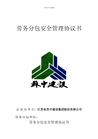 劳务分包安全管理协议书