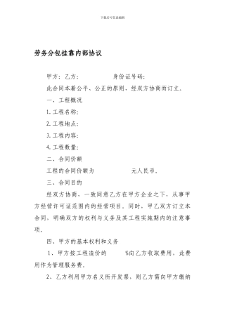 劳务分包挂靠内部协议
