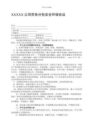 劳务分包队伍安全环保协议