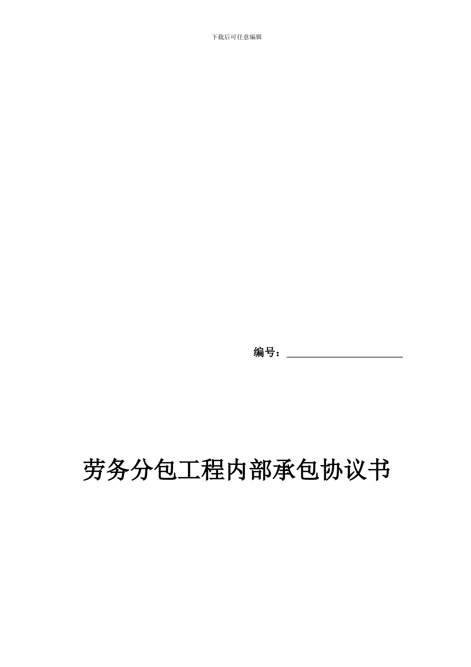 劳务分包工程内部承包协议书_第1页