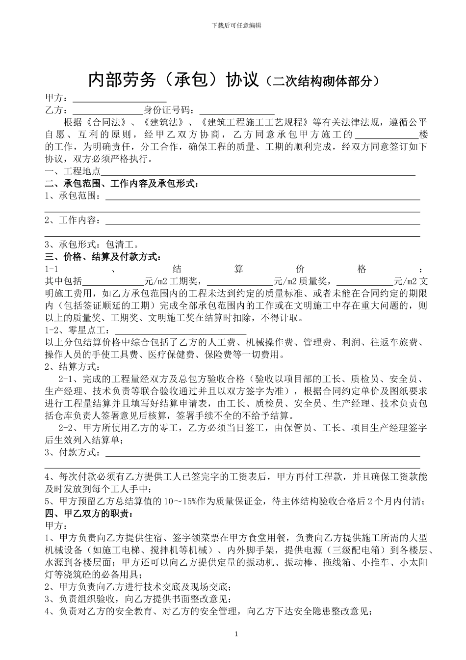 劳务协议(二次结构砌体部分)_第1页