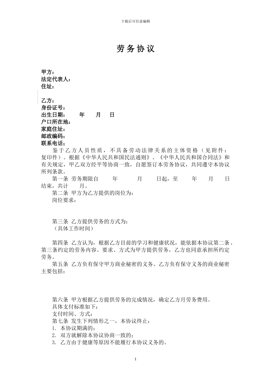 劳务协议(适用于已退休人员)_第1页