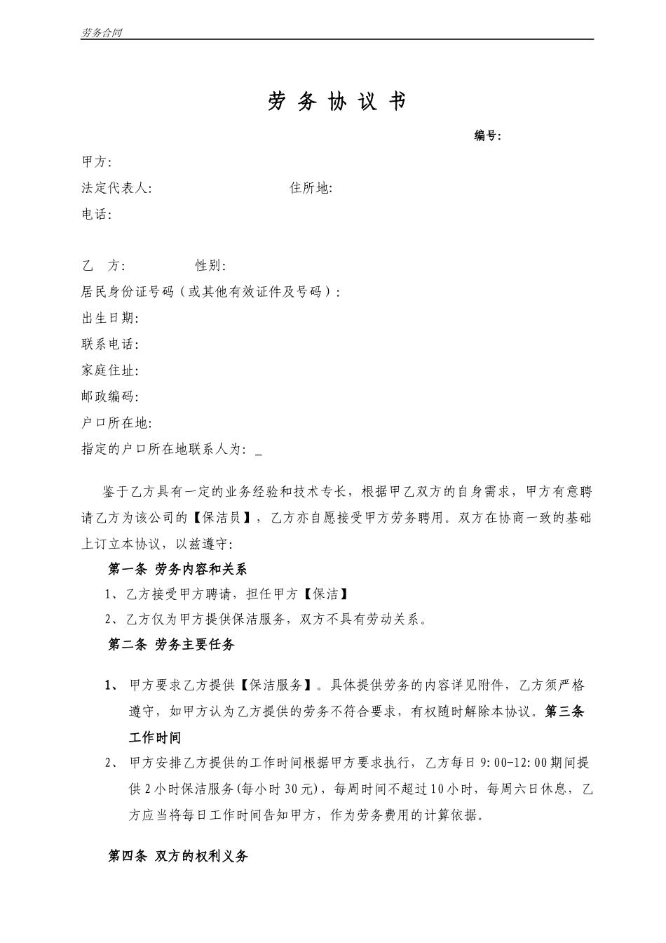 劳务协议(保洁)_第1页