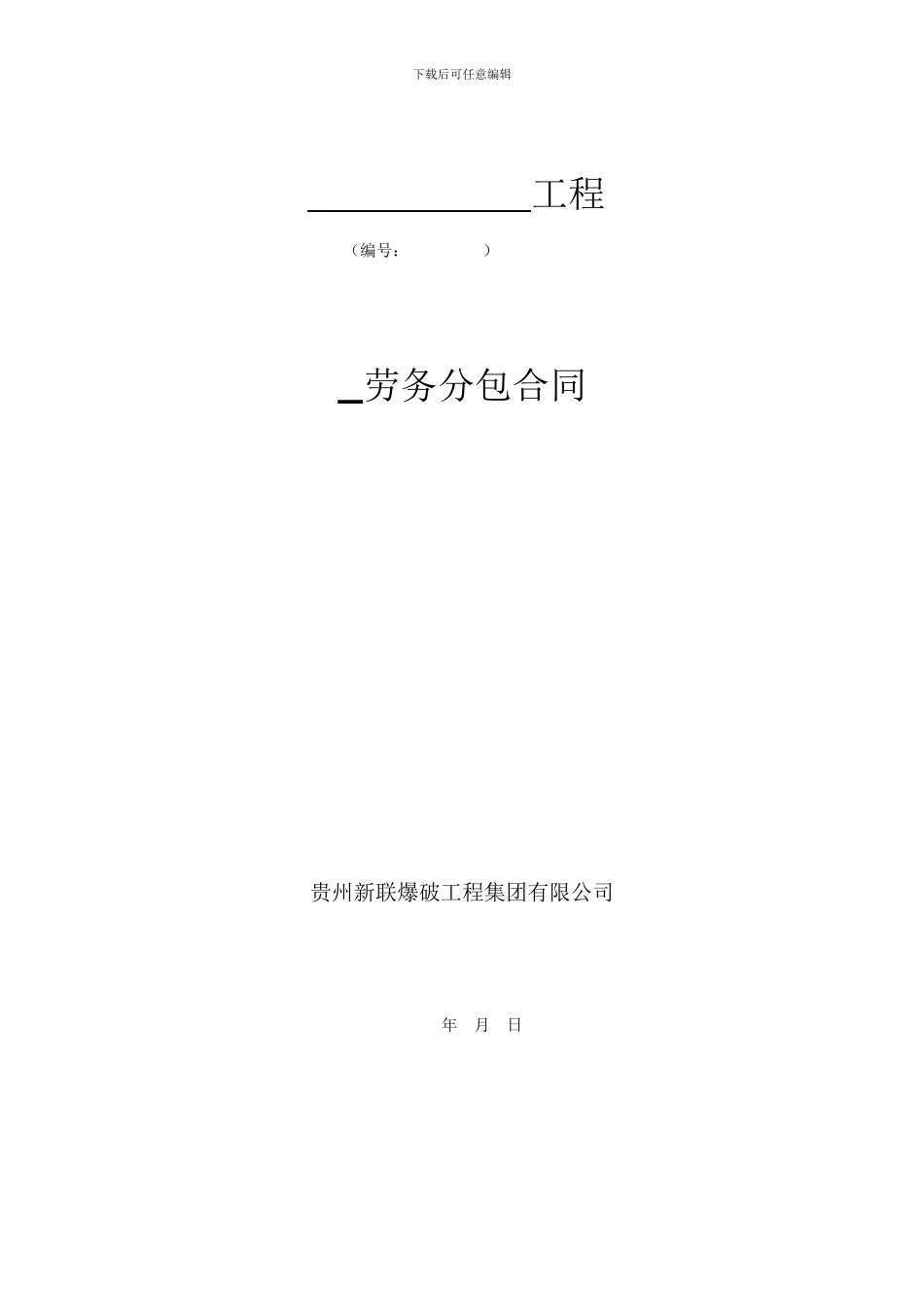 劳务分包合同模板_第1页