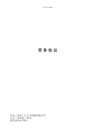 劳务协议(员工与劳务公司签)